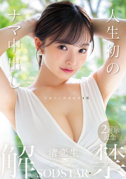 start-391 人生首次无套内射解禁 渚恋生