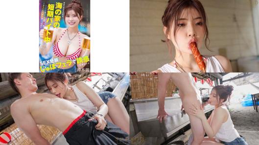 start-232 欲求不满的女大学生在海边小店打暑假短工时 对聚集在沙滩上男性们的肌肉和汗水气味感到难以抑制的冲动 主动用口交和做爱来诱惑他们 神木丽 破解