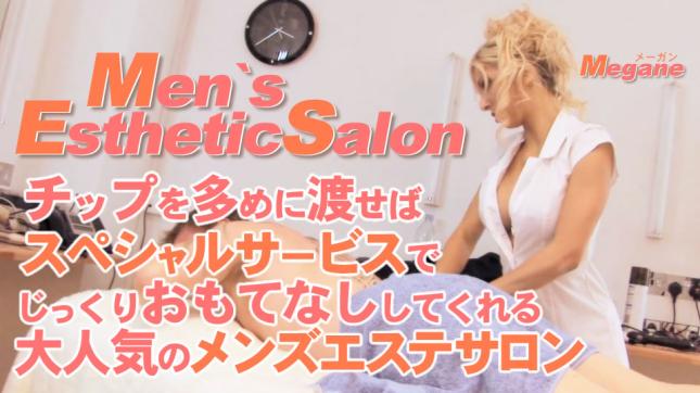 KIN8-4119 Men's Esthetic Salon 给小费的话是特别服务 Megane