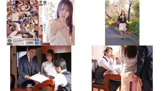 nacs-008 待ちきれなくて 篠田ゆう