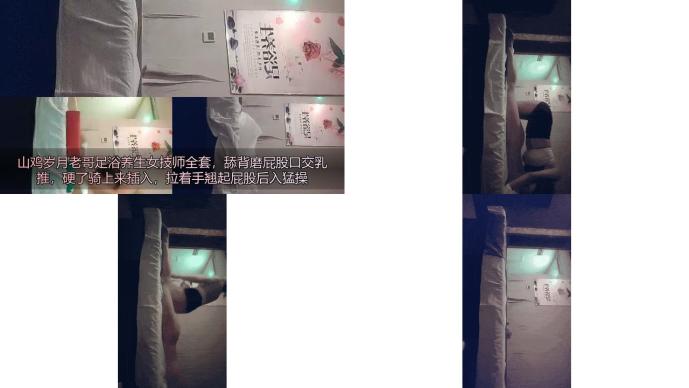 山鸡岁月老哥足浴养生女技师全套，舔背磨屁股口交乳推，硬了骑上来插入，拉着手翘起屁股后入猛操