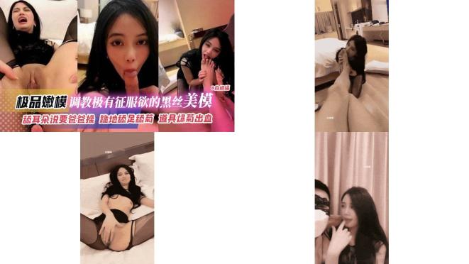 极品嫩模-调教极有征服欲的黑丝美模，舔耳朵说要爸爸操，跪地舔足菊花，道具爆菊出血