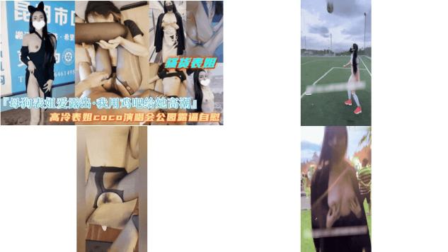 【母狗表姐爱露出我用鸡巴满足她】当模特的表姐竟然是母狗体制，我在户外调教她