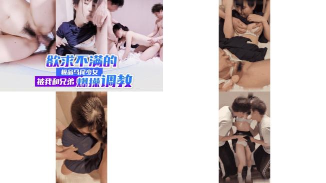 欲求不满的极品马尾少女被我和兄弟爆操调教