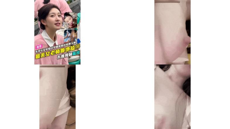 东莞长安实验小学周某南出轨乌沙小学女老师曾玉婷不雅视频流出史上最美女老师跪地舔屌！