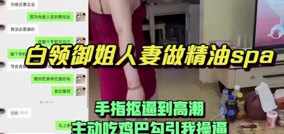 上门给白领御姐人妻做精油spa，手指抠逼到高潮主动吃鸡巴勾引我操逼 Chinese homemade video