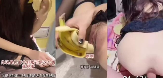 小姐姐用香蕉插逼!软了让我继续操太刺激了! Chinese homemade video
