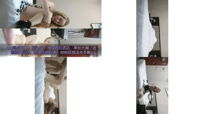 【山鸡岁月】，街头叫个大姐姐回酒店，黑丝大胸，近景撕开丝袜，鲍鱼还挺粉嫩，啪啪狂插淫水不断