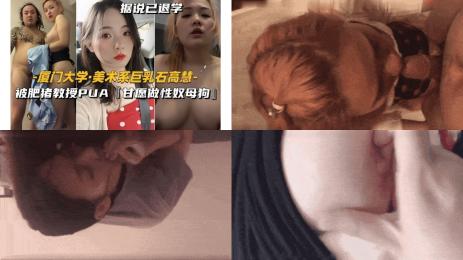 厦门大学_美术系巨乳石高慧被肥猪教授PUA【甘愿做性奴母狗】
