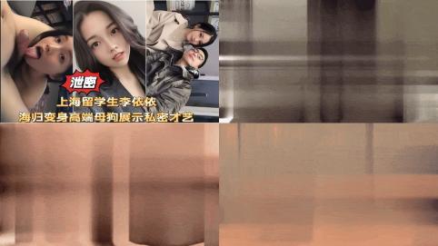 网爆泄密上海留学生李依依高端母狗性爱口交啪啪私拍流出！