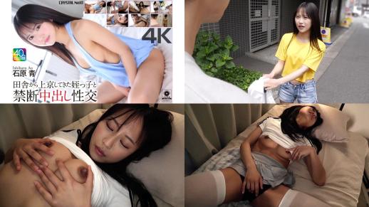 CRNX-250 田舎から上京してきた姪っ子と禁断中出し性交 石原青