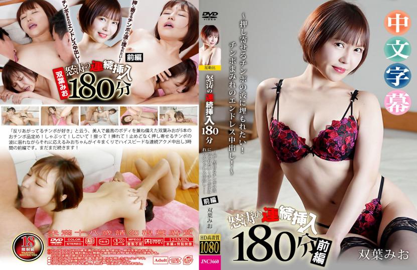 怒涛狂飙内射连爆180分钟前篇 - 双叶美绪