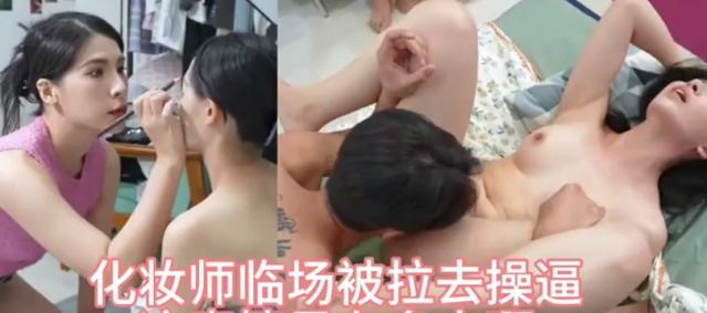 化妆师临场被拉去群p，人生第一次被玩喷，爽到起飞 Chinese homemade video~1