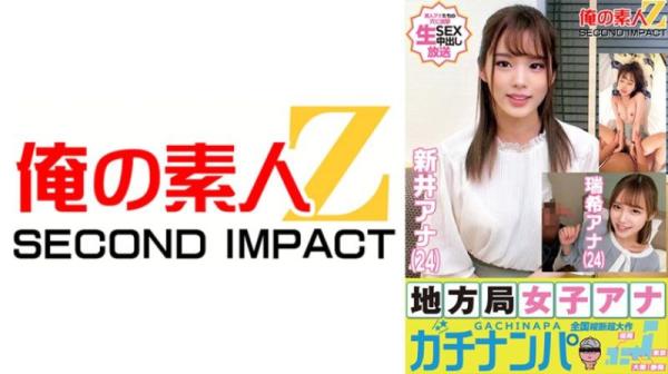 俺の素人-Z 街头电视台美女主播真枪实干搭讪 - 新井（24）瑞希（24）