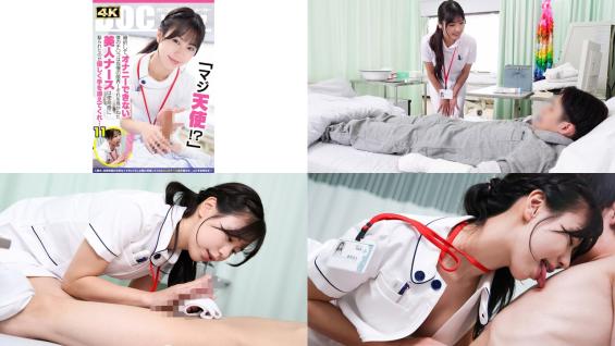 DOCD-076 マジ天使骨折してオナニーできない僕のチコは我慢の限界それを見かねた美人ナースは使命感に駆られたのか優しく手を添えてくれ 五芭 芦名ほのか 似鳥日菜