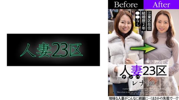 人妻23区 江东区蕾娜姐 变前！变后！狂干！ - 蕾娜