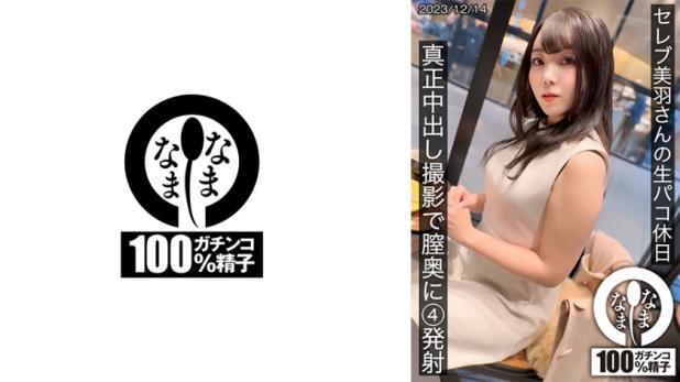 名媛美羽的生猛无套假日 真枪实弹中出拍摄狂射4发直捣子宫 - 美羽玲