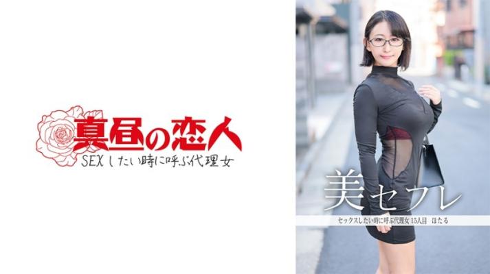 真昼之恋人：想做爱时就呼唤的代理炮友 - 萤