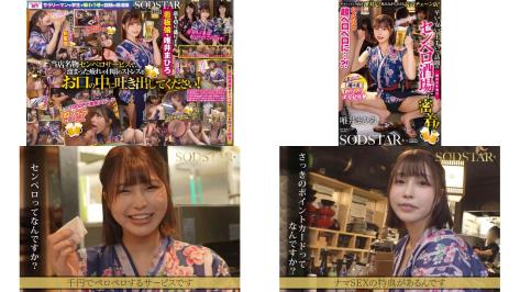 START-437 たった千円で超ペロペロに早い安い上手いで話題の即尺ヌキありセンペロ酒場に密着SODSTARSENZ 唯井まひろ