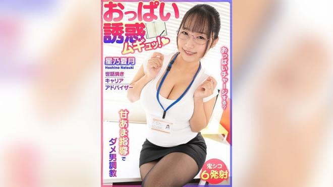 巨乳诱惑 穆丘！甜蜜指导调教废柴男 爱管闲事职业顾问 - 星乃夏月