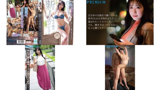 PRST-023 新人黑木麻央AV出道校園選美冠軍丸之內新人OL172cm完美長腿全方位高規格