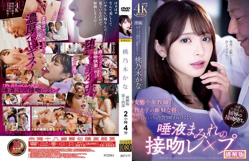 满是唾液的接吻强奸 - 桃乃木香奈