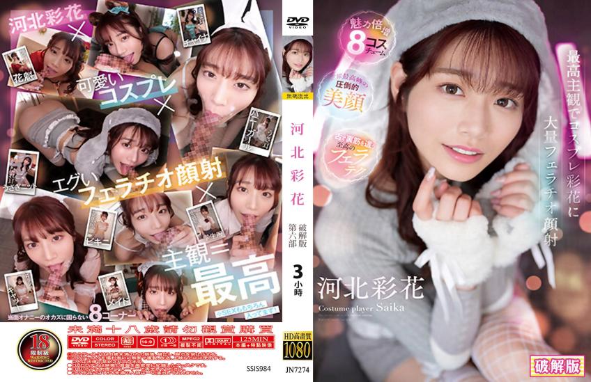 以最高主观视角对 Cosplay 的彩花进行大量口交与脸射 — 河北彩花