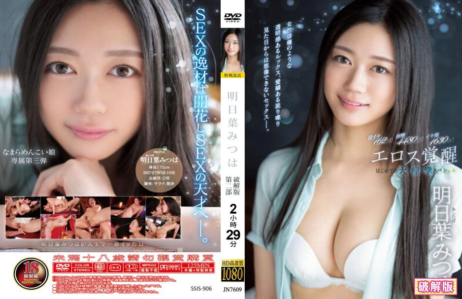 情欲觉醒 初次的超重击特别版 明日叶满