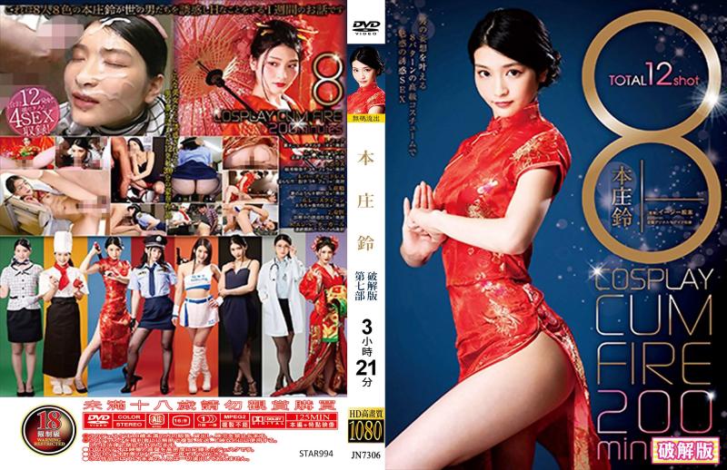 COSPLAY 射精狂喷 200分钟 破坏版 - 本庄鈴