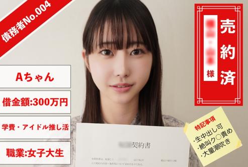 债务者No.004 A小姐