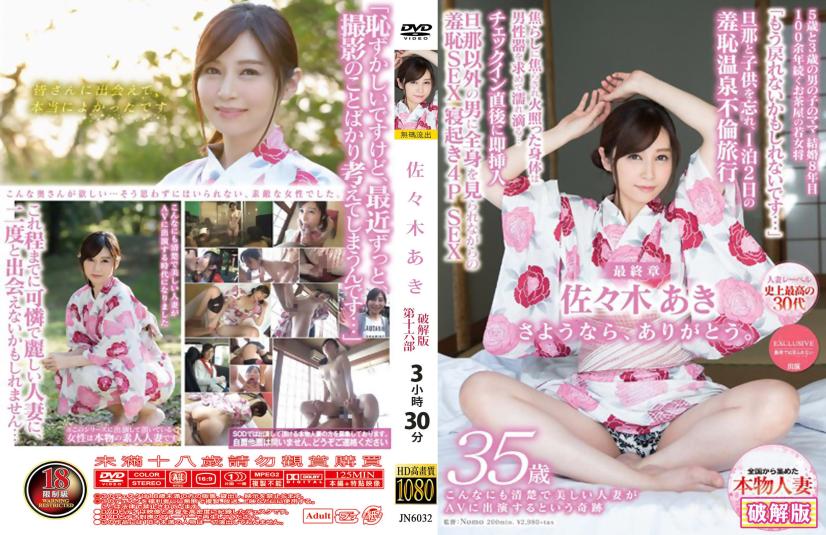 再见，谢谢！ - 佐佐木明希