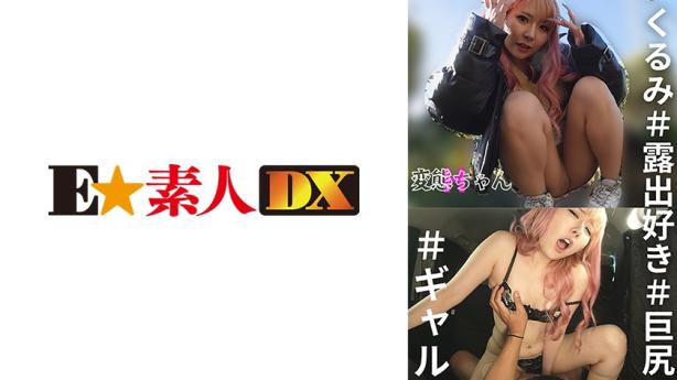 变态小妹H狂野露出 - 久留米 #巨臀辣妹