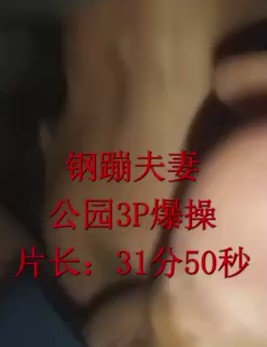 钢蹦夫妻原创：和单男在公园3P群趴，无套+内射+涮锅 Chinese homemade video