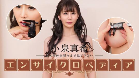 022626-001 加勒比 性感女演员百科全书 小泉真希