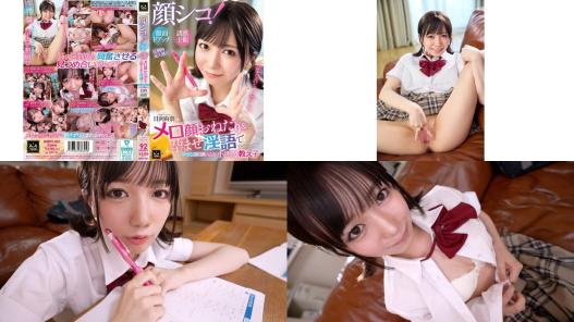 mmpv-001 顔シコ！顔面ドアップ誘惑主観 メロ顔おねだり＆孕ませ淫語で中出し沼に誘いこむ小悪魔教え子 日向由奈