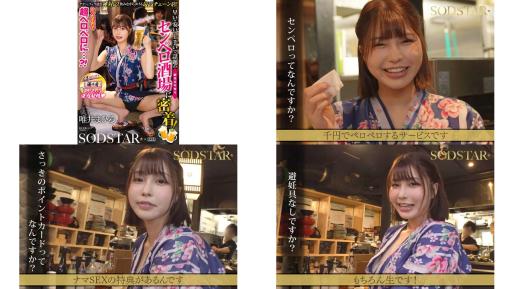 start-437 只用一千日元就超级口交快速便宜又舒服，探访有即时榨精服务的居酒屋sodstarsenz 唯井真寻