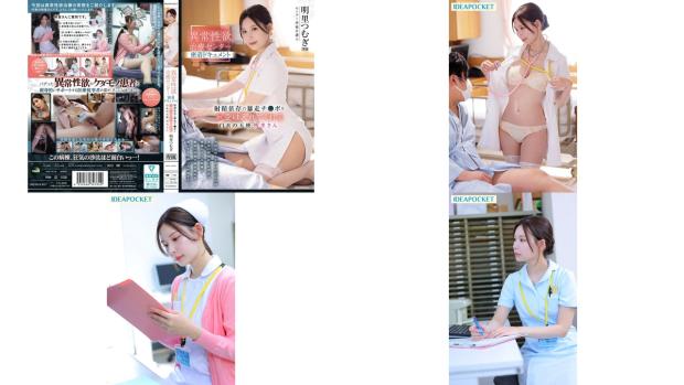 ipzz-629 异常性欲治疗中心 深度追踪 射精依存爆走的肉棒 全包容的白衣天使 明里紬 (破解)