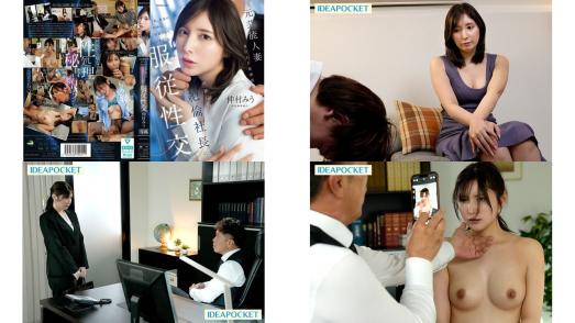 ipzz-738 为了弥补丈夫的过失 身为前艺人的妻子成为专属的性处理秘书 对性欲旺盛的社长言听计从 仲村美羽 (破解)