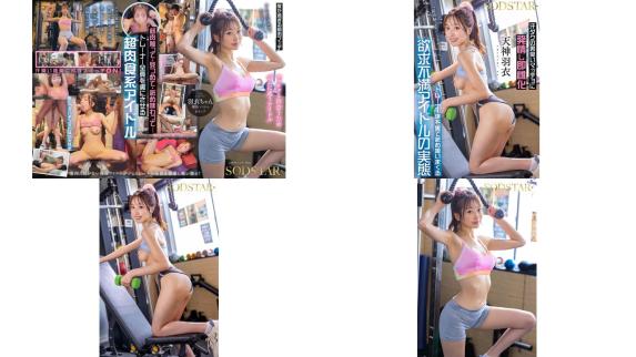 start-514 筋肉触ってもいいですか汗ダクの男臭いマッチョに発情し即雌化。トレーナー達を裏で舐め喰いまくる欲求不満アイドルの実態 天神羽衣