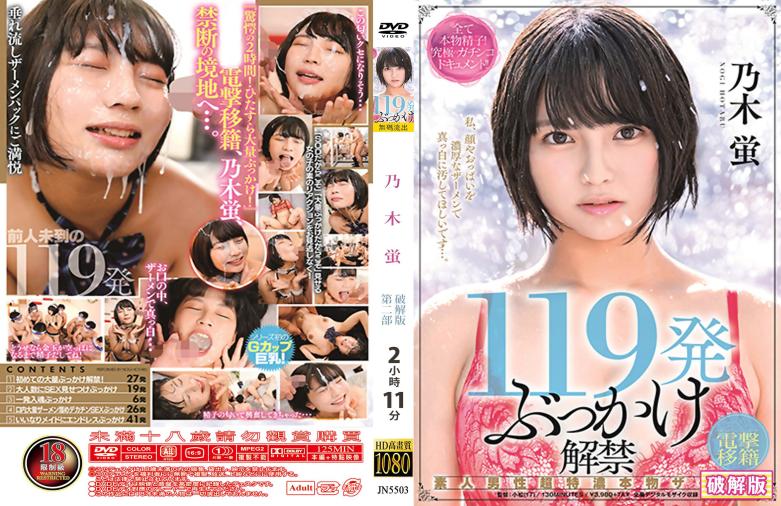 119发颜射解禁狂欢 - 乃木蛍