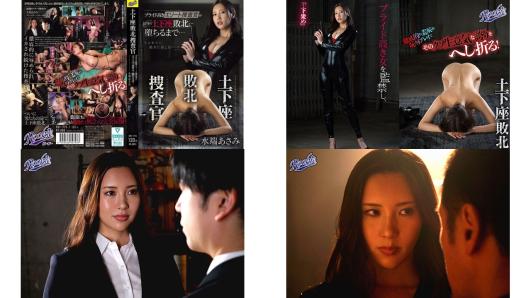 rki-715 土下座敗北捜査官 プライド高きエリート捜査官が屈辱の土下座敗北に堕ちるまで 水端あさみ