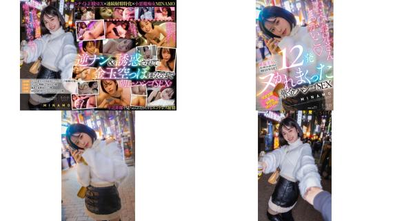 start-120 絶倫美女に夜の都会を連れ回され朝日が昇るまで12発ヌかれまくった華金ハシゴsex minamo