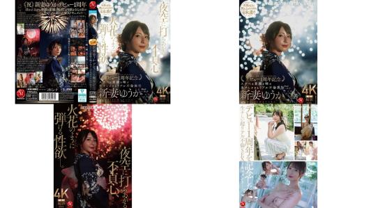 jur-609 夜空に打ちあがる不貞心火花のように弾ける性欲ー。 新妻ゆうか デビュー1周年記念 スケベな素顔を晒す生しすぎるリアル不倫旅行