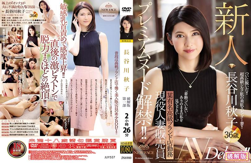 豪乳人妻销售员解禁狂欢！名牌店现役熟女新人长谷川秋子36岁AV出道！