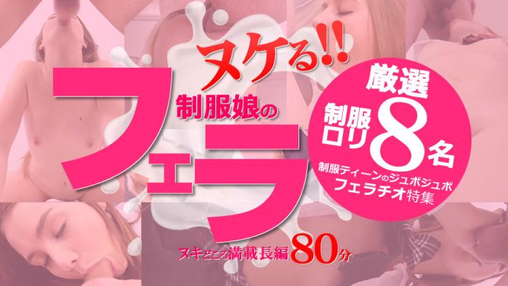 KIN8-4181 金八天國  穿着校服口交 8位精心挑选的女学生萝莉