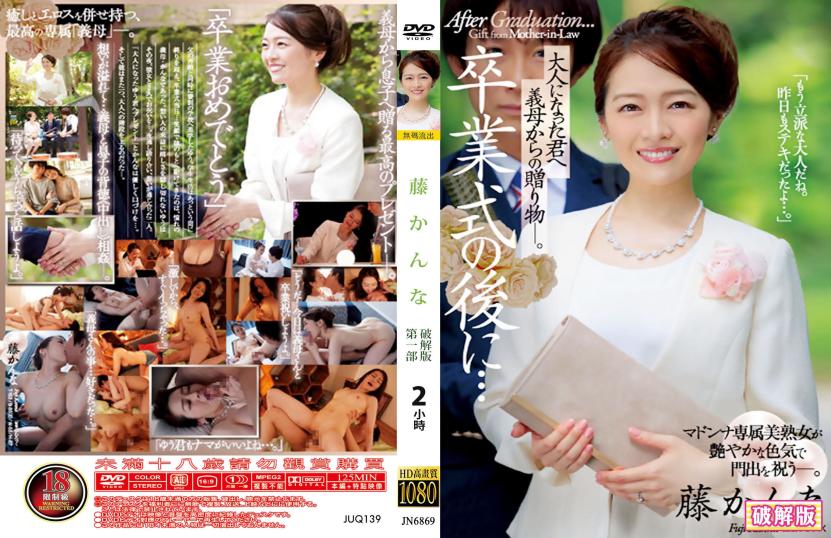 毕业典礼后…成年后的你，义母的超劲爆礼物！ - 藤环奈