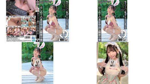 namh-051 極小パイパン膣146cmの美少女 はじめての真正中出し解禁13発 南日菜乃