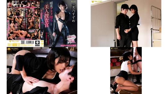 fsdss-154 媚薬アクメ堕ちした美人捜査官 美乃すずめ