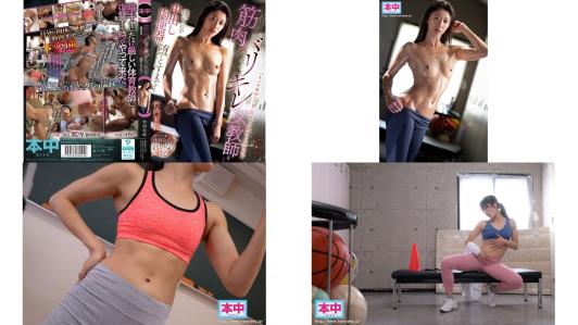 hmn-737 筋肉バリキレ女教師を僕だけの中出し肉便器に堕とすまで 竹内有紀