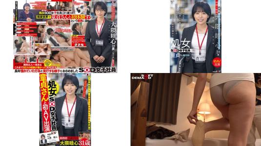 sdjs-358 いつでもちゃんと人の気持ちを汲んだ前向きな言葉で元気をくれるコミュ力高めの頼れる処女sod女子社員 童貞さんと初av出演 総務部 中途1年目 大隈睦心 31歳